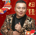 田娃